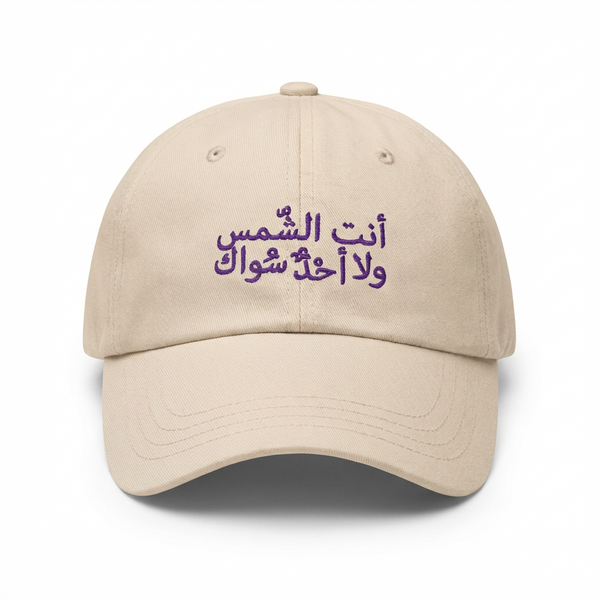 Off-white cap - You are the sun, and there is no one else but you